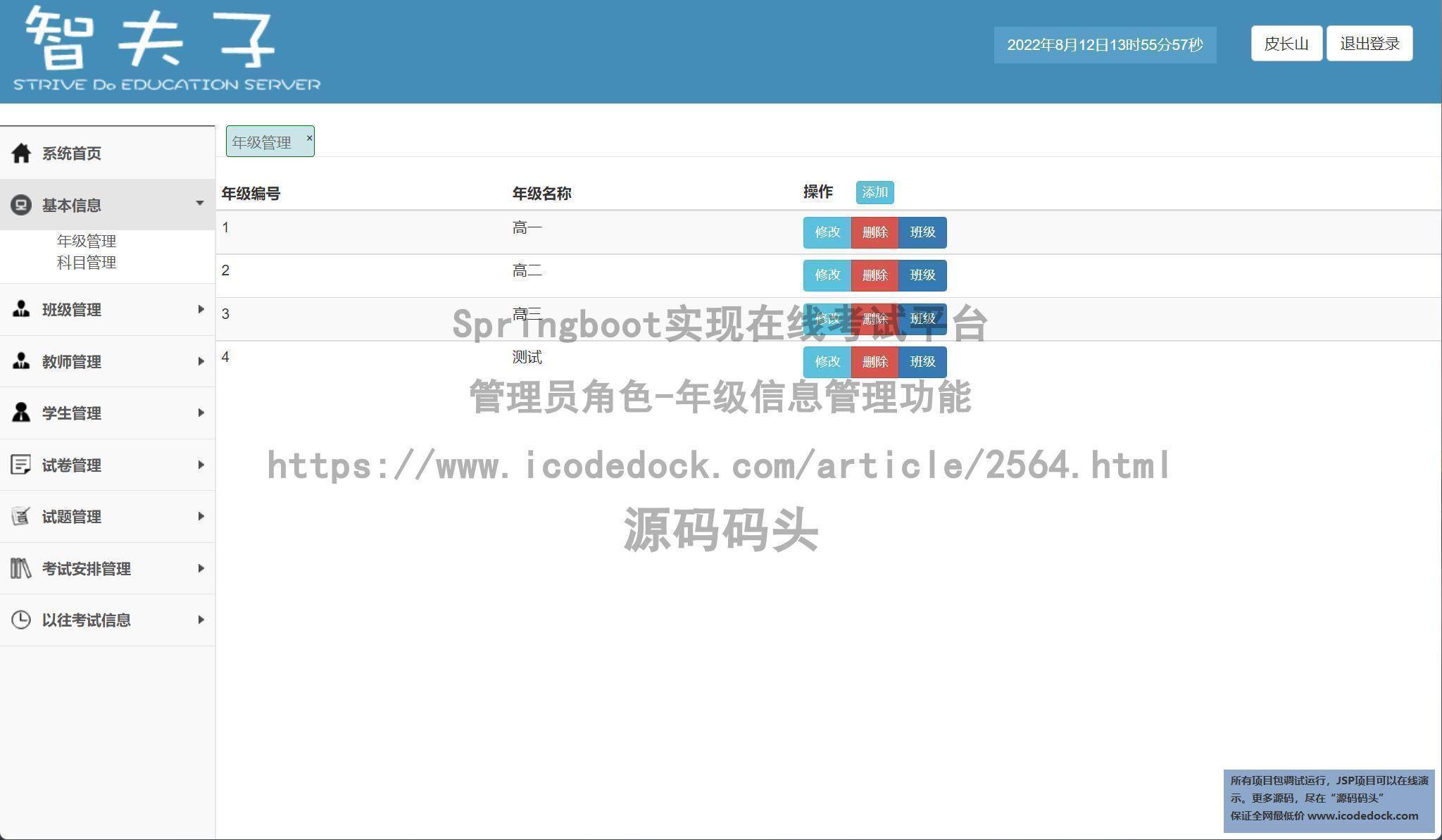 管理员角色-年级信息管理